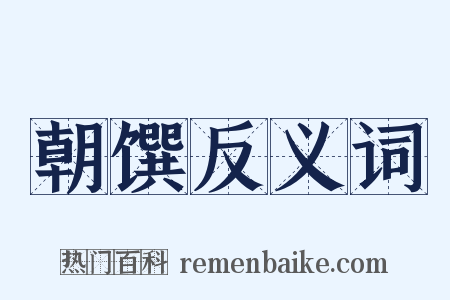 朝馔反义词是什么意思的图片